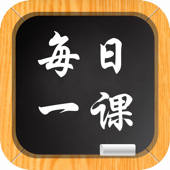 每日一课-在线免费名师视频教学