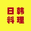 日韩料理大全 – 最受欢迎的日韩料理图解 日韩料理大全 – 最受欢迎的日韩料理图解