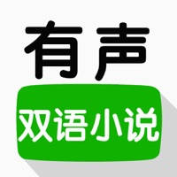 有声双语小说