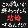 死亡フラグがたちました!! 死亡フラグがたちました!!