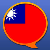 中文繁体多种语言字典