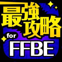FFBE最強攻略 for ファイナルファンタジー ブレイブエクスヴィアス FFBE最強攻略 for ファイナルファンタジー ブレイブエクスヴィアス
