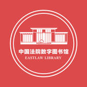 法院图书馆 法院图书馆