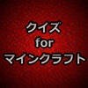 クイズforマインクラフト ～QUIZ for Minecraft