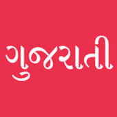 Gujarati – Ha Ho Ame Gujarati
