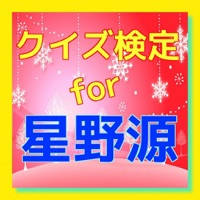 クイズ for 星野源 クイズ for 星野源