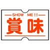 賞味 (ショーミー) SHOW ME – 賞味期限自動読取&通知アプリ 賞味 (ショーミー) SHOW ME – 賞味期限自動読取&通知アプリ