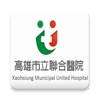 高雄市立聯合醫院行動服務 高雄市立聯合醫院行動服務