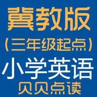 冀教版(三年级起点)小学英语点读学习机 冀教版(三年级起点)小学英语点读学习机