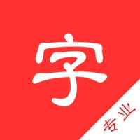 中文字典专业版-汉字拼音部首笔画查询 中文字典专业版-汉字拼音部首笔画查询