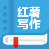 红薯写作 – 红薯小说作家随身创作利器 红薯写作 – 红薯小说作家随身创作利器