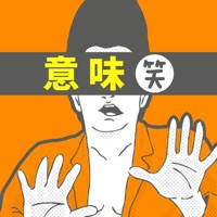 意味がわかるとおもしろい話-脳トレ簡単推理ゲーム 意味がわかるとおもしろい話-脳トレ簡単推理ゲーム