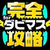 ダビマス完全攻略 for ダービースタリオンマスターズ