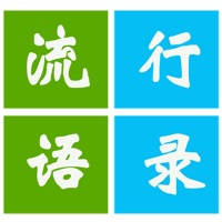 语录 – 流行语录全套收录