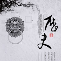 传奇 – 中华历史故事揭秘