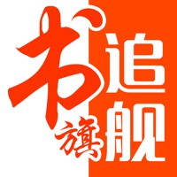 追书旗舰版 – 掌上小说阅读追书神器 追书旗舰版 – 掌上小说阅读追书神器