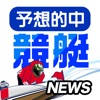 競艇予想ニュース レース情報の最新データまとめ 競艇予想ニュース レース情報の最新データまとめ