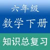 小学数学六年级下册总复习知识大全 小学数学六年级下册总复习知识大全