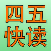 四五快读 四五快读