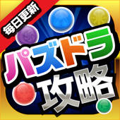 パズドラ攻略&ニュースまとめアプリ for パズル&ドラゴンズ パズドラ攻略&ニュースまとめアプリ for パズル&ドラゴンズ