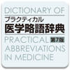 プラクティカル医学略語辞典第7版 プラクティカル医学略語辞典第7版