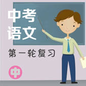 中考语文第一轮复习(中) 中考语文第一轮复习(中)