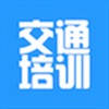 交通培训网