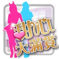 甜心大滿貫 甜心大滿貫