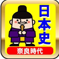 中学受験社会の日本史ー奈良時代 中学受験社会の日本史ー奈良時代