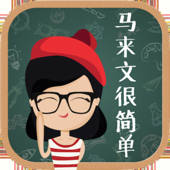 马来文很简单! 马来文很简单!