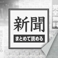 高機能新聞まとめDX 色んな機能が付いて新聞が読みやすくなったアプリ 高機能新聞まとめDX 色んな機能が付いて新聞が読みやすくなったアプリ