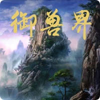 御兽界 – 文字放置挂机游戏