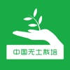 中国无土栽培交易平台 中国无土栽培交易平台