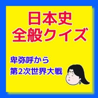 日本史全般クイズ 卑弥呼から第2次世界大戦まで 日本史全般クイズ 卑弥呼から第2次世界大戦まで