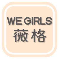WE GIRLS薇格植萃美肌保養 WE GIRLS薇格植萃美肌保養