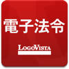 LogoVista電子法令ー有償版 LogoVista電子法令ー有償版