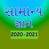Gujrati GK 2020 – 2021