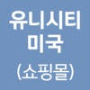 유니시티미국(쇼핑몰) 유니시티미국(쇼핑몰)