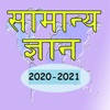 Hindi GK 2020 – 2021
