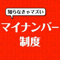 今知りたいマイナンバー制度〜マイナンバーの疑問を解決