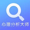 心理分析大师-专家在线免费解答心理问题 心理分析大师-专家在线免费解答心理问题