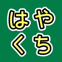 はやくちことば – 聞いて、話して、日本語スラスラ。 はやくちことば – 聞いて、話して、日本語スラスラ。