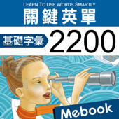 關鍵英單:基礎字彙2200 關鍵英單:基礎字彙2200