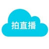 拍直播 拍直播