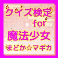 クイズ検定 for 魔法少女まどかマギカ クイズ検定 for 魔法少女まどかマギカ