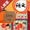 小学语文五年级下册部编版