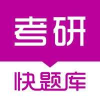 考研快题库