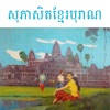 Khmer Proverbs