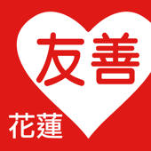 友善花蓮好餐廳 友善花蓮好餐廳