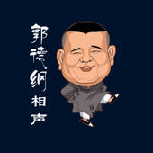 郭德纲相声全集-笑不笑不由你